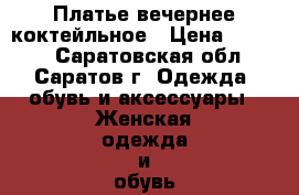 Платье вечернее коктейльное › Цена ­ 2 000 - Саратовская обл., Саратов г. Одежда, обувь и аксессуары » Женская одежда и обувь   . Саратовская обл.